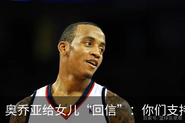 奥乔亚给女儿“回信”：你们支持我走到今天，我为这一切感到骄傲
